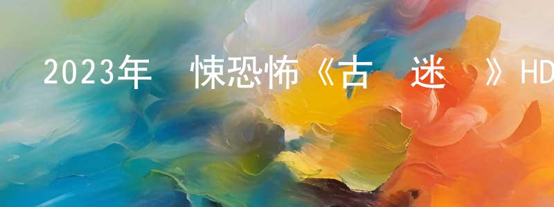 陳學仁的動漫綜藝大全,2023年驚悚恐怖《古廟迷殺》HD國語中字迅雷下載_深夜電影